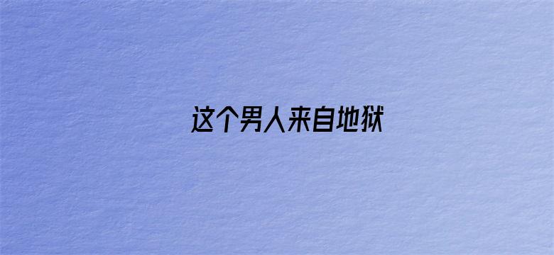 这个男人来自地狱